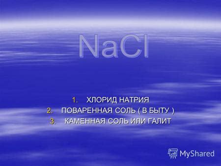 Презентация на тему: "1.ХЛОРИД НАТРИЯ 2.ПОВАРЕННАЯ СОЛЬ ( В БЫТУ ) 3 ...