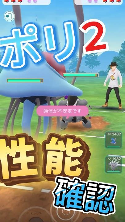 スーパーリーグでポリゴン2の性能を確かめてみた ポケモンgo ポケモンポケモンsv Youtube