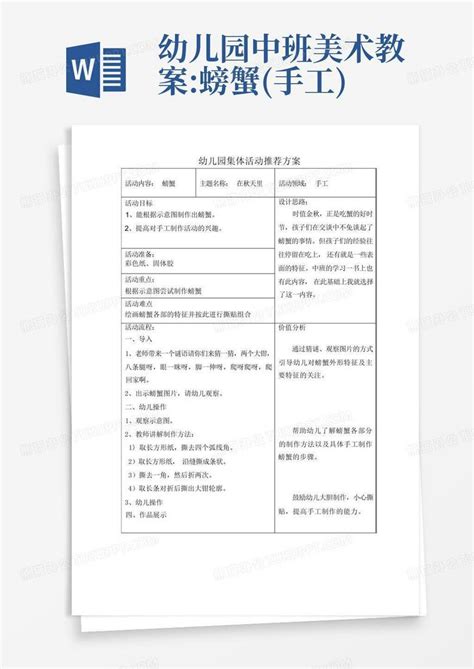 幼儿园中班美术教案螃蟹手工word模板下载编号qgzbjzbz熊猫办公