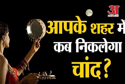 Karwa Chauth 2019 Know The Time Of Moon Rise Shubh Muhurat Of Karwa Puja Amar Ujala Hindi