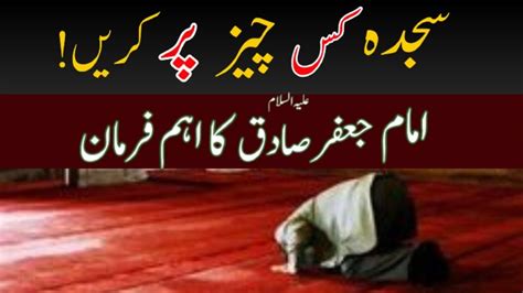 Namaz Main Sajda Kis Cheez Py Jaiz Hy Sajdha Kis Cheez Py Krna