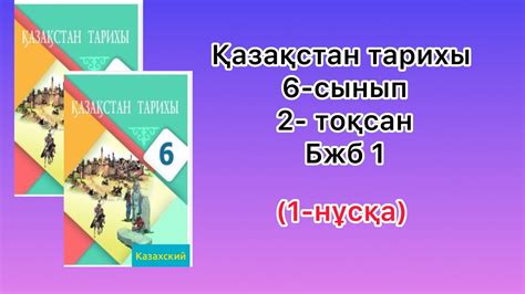 qazaqstan tarixy  synyp  toqsan bzb  nusqa youtube