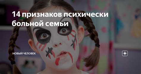 14 признаков психически больной семьи | Новый человек | Дзен