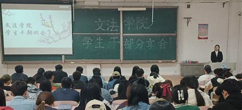 青衿之志，履践致远 ——文法学院举办学生干部经验分享会 烟台理工学院文法学院