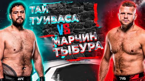 ЕМУ НЕ ВЫЖИТЬ !! UFC: Тай Туиваса - Марчин Тыбура прогноз | аналитика ...