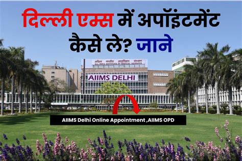 दिल्ली एम्स में अपॉइंटमेंट कैसे ले? AIIMS Delhi Online Appointment 2023