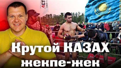 Крутой КАЗАХ жекпе-жек | каштанов реакция - YouTube
