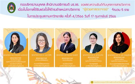 สภามหาวิทยาลัยราชภัฏเชียงราย ในการประชุมครั้งที่ 4 2566 วันที่ 17 กุมภาพันธ์ 2566 มีมติแต่งตั้ง