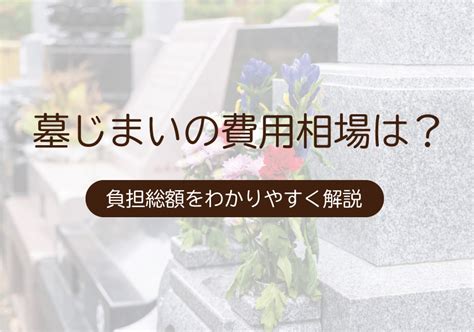 墓じまいにかかる費用いくら？遺骨の永代供養で安く抑えるコツ｜海洋散骨オーシャンズ