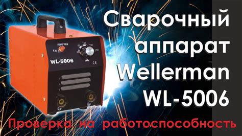 Сварочный аппарат Wellerman WL-5006 - проверка на работоспособность ...