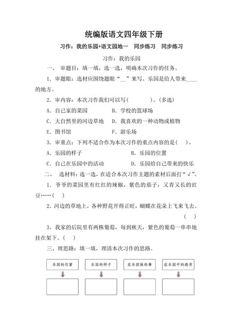 统编版语文四年级下册第一单元习作：我的乐园语文园地一 同步练习（含答案） 21世纪教育网