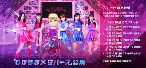 『akb48 Surreal』初ライブ「わがままメタバース」公演 チケット販売開始！ Akb48 Official Blog 〜1830m