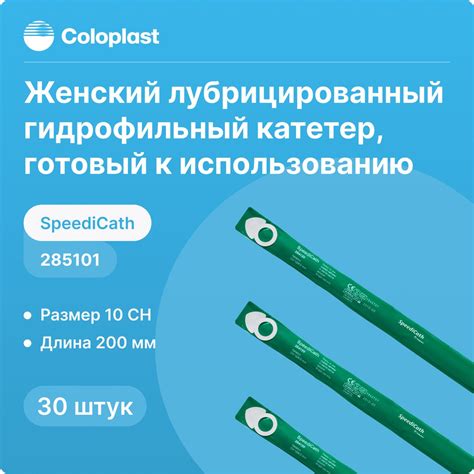 285101 Лубрицированный гидрофильный катетер Coloplast SpeediCath ...