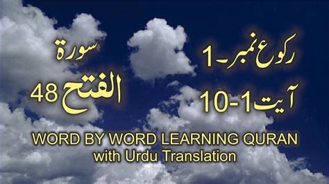 Surah 48 Al Fath Ayat No 1 10 Ruku No 1 Word By Word Learning Quran