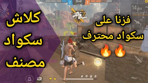 فري فاير كلاش سكواد مصنف فزنا على سكواد محترف🔥🔥 Free Fire Clash Squad