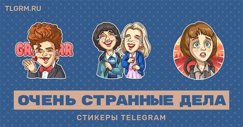 Набор стикеров для Telegram «Очень странные дела»
