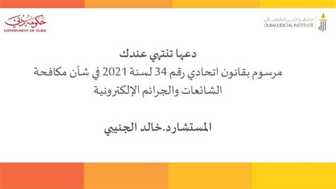 مرسوم بقانون اتحادي رقم 34 لسنة 2021 في شأن مكافحة الشائعات والجرائم