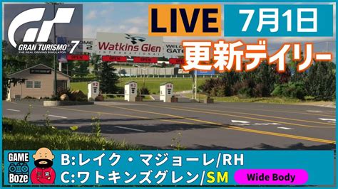 231GT7グランツ更新デイリーの部 16時に切り替わるデイリーレースCBに参戦の模様をライブ配信Gran Turismo