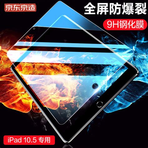 京东京造 Ipad Air3钢化膜 2019新款105英寸苹果平板电脑贴膜高清防爆裂玻璃膜耐刮防磨弧边【图片 价格 品牌 评论】 京东