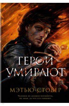 Герои умирают - Стовер Мэтью - Издательство Альфа-книга