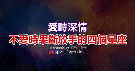 愛時深情，不愛時果斷放手的四個星座 Peekme