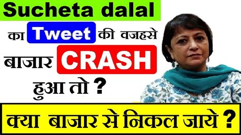 Sucheta Dalal Tweet की वजहसे बाजार Crash हुआ तो ⚫ बाजार से निकल जाए