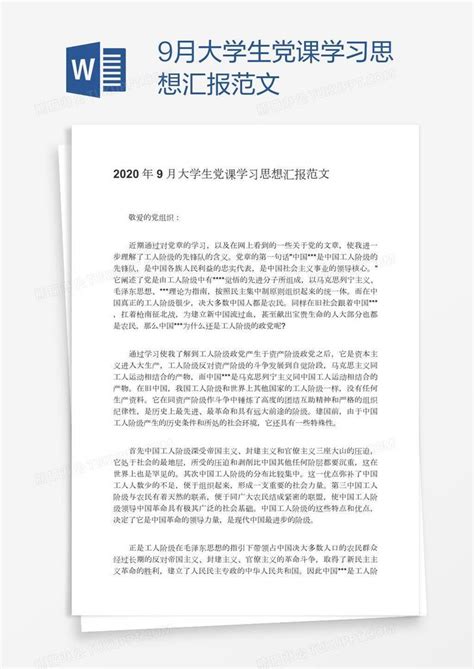 9月大学生党课学习思想汇报范文模板下载党课图客巴巴