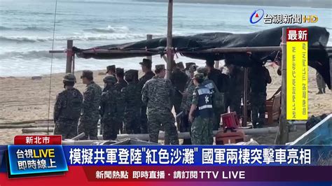 模擬共軍犯台國軍實兵推演 Aav 7搶灘登陸 Youtube