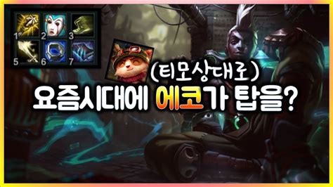 항심 티모상대로 요즘도 에코가 탑에 오나 티모 Vs 에코teemo Vs Ekko Youtube