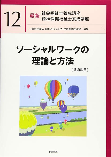 ソーシャルワークの理論と方法 共通科目 最新社会福祉士養成講座精神保健福祉士養成講座 一般社団法人日本ソーシャルワーク教育学校連盟