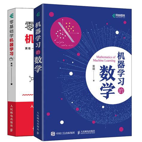 零基础学机器学习机器学习的数学 Python算法概率论微积分线性代数指南人工智能深度学习ai教程书程序员的数学参考书籍虎窝淘