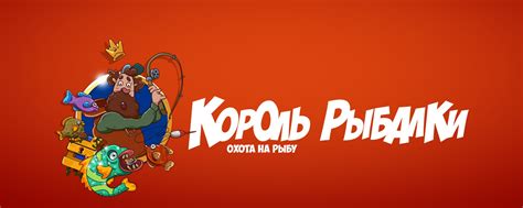 Король Рыбалки: Охота на рыбу | Fishing King - казуальная игра с ...