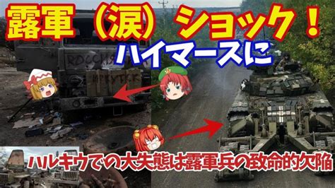 【ゆっくり解説・軍事news】露軍東部ハルキウで大失敗か露兵すぐさま逃げる始末！烏軍のハイマース戦略で補給路断絶へ？ 世界情勢ニュース動画