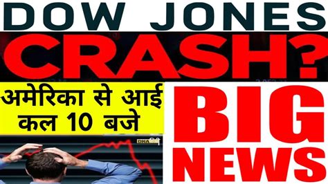 Dow Jones होगाcrash अमेरिका से आई कल 10 बजे बाजार के लिए बड़ी खबर22