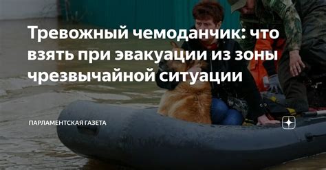 Тревожный чемоданчик: что взять при эвакуации из зоны чрезвычайной ...