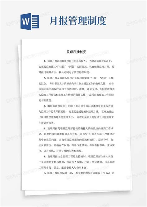 监理月报制度word模板下载编号lagyzvkb熊猫办公