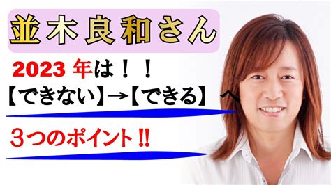 【並木良和さん】2023年は「できない」から「何でもできる」へ～情熱を持って飛翔するための3つのポイント～ Youtube