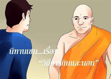 เพื่อนกัลยาณธรรม นิทานเซนเรื่อง “วิถีการกินและนอน” มีอุบาสกผู้หนึ่งเอ่ยถามอาจารย์เซนฮุ่ยไห่