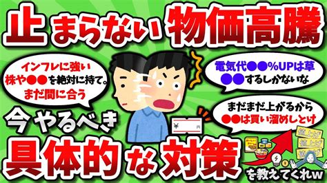 【2ch有益スレ】値上げがさすがにヤバすぎるから、今やっておくべき対策を教えてくれww【2chお金スレ】 Youtube