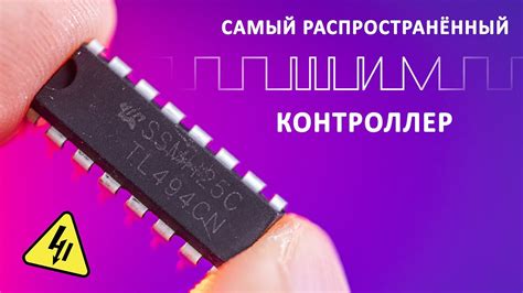 ШИМ-контроллер TL494. Зачем нам нужен ШИМ? Понятное объяснение! - YouTube