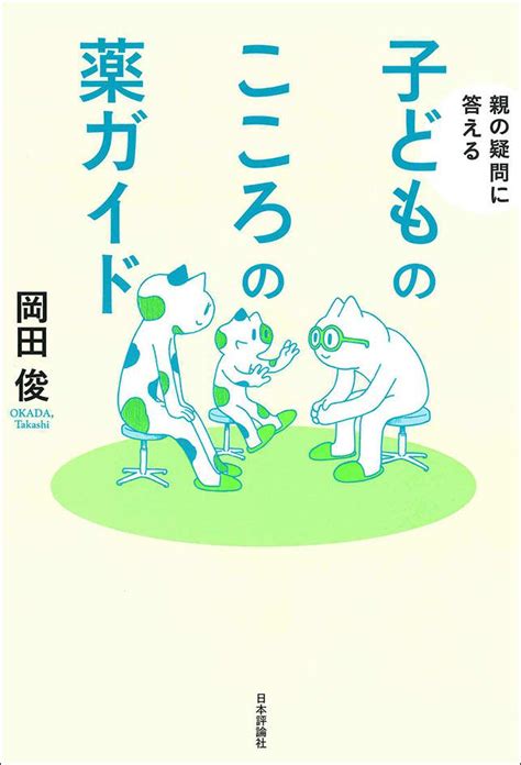 子どものこころの薬ガイド日本評論社