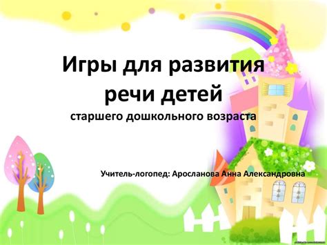 Игры для развития речи детей старшего дошкольного возраста ...