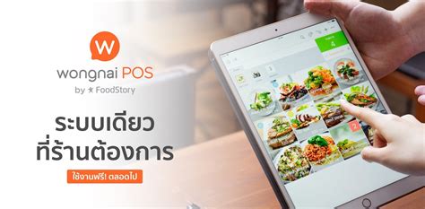 Wongnai Pos” ระบบเดียวที่ร้านต้องการ