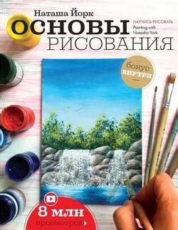 "Основы рисования" скачать fb2, rtf, epub, pdf, txt книгу Наташа Йорк