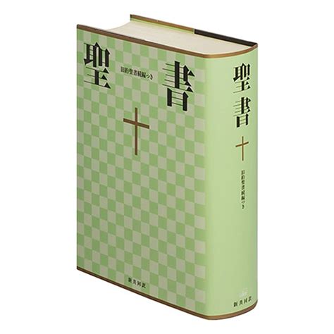 大型聖書 新共同訳 旧約聖書続編つき｜キリスト教書籍販売｜本｜shop Pauline女子パウロ会オンラインショップ通販