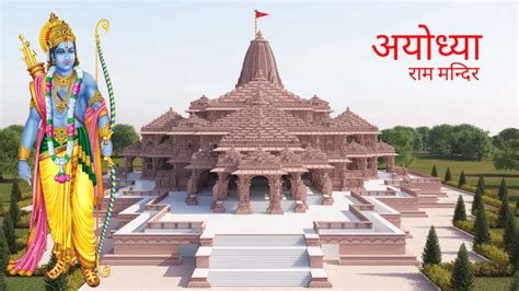 Ram Mandir Ayodhya 2024 राम मंदिर की भव्य निर्माण और मंदिर के बारे में पूरी जानकारी जाने