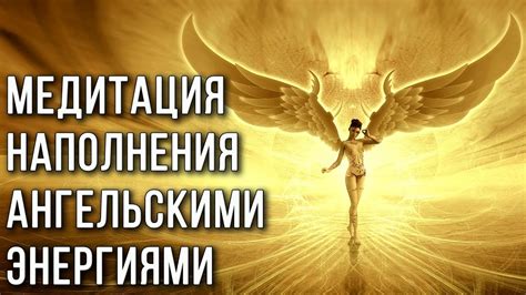 Медитация наполнения ангельскими энергиями Ангелотерапия помощь высших ...
