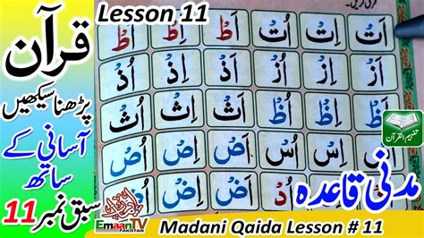 Quran Parhna Seekhain Madani Qaida lesson 11 Learn Quran قرآن