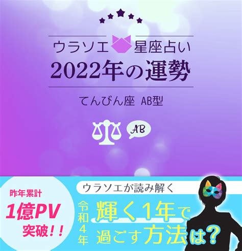 【2022年】天秤座（てんびん座）×ab型の運勢（恋愛運・仕事運・金運）｜星座×血液型占い ウラソエ