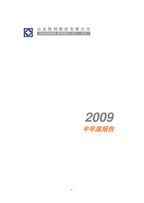 胜利股份：2009年半年度报告